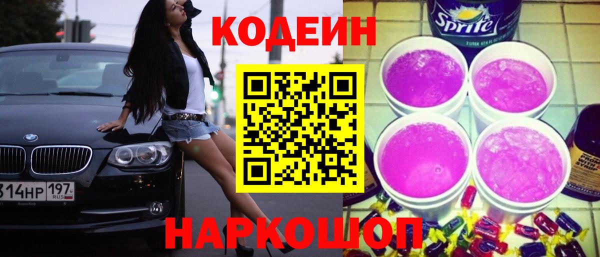 Кодеиновый сироп Lean Purple Drank Чехов